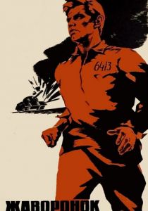 Жаворонок 1964