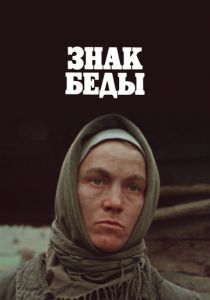 Знак беды 1986