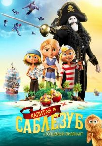 Капитан Саблезуб и Волшебный бриллиант 2019
