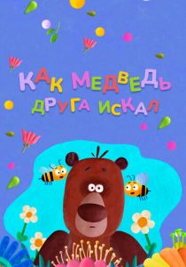 Как медведь друга искал 2019