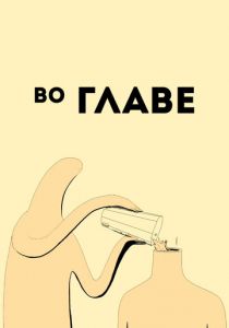 Во главе 2019