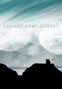 Сколько весит облако? 2019