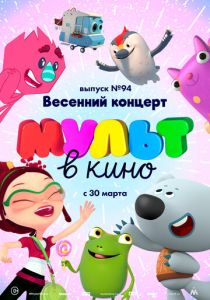 МУЛЬТ в кино. Выпуск 94. Весенний концерт 2019