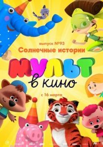 МУЛЬТ в кино. Выпуск №93. Солнечные истории 2019