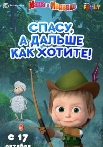 Маша и Медведь: Спасу, а дальше как хотите! 2019