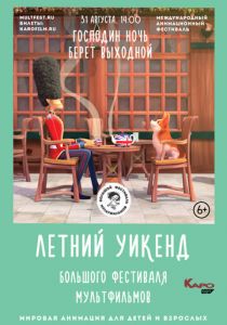 Господин Ночь берёт выходной 2019