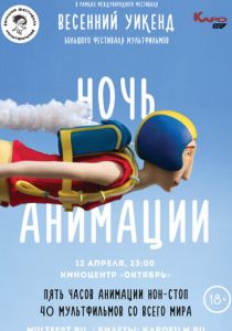 Ночь анимации 2019