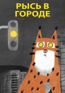 Рысь в городе 2019