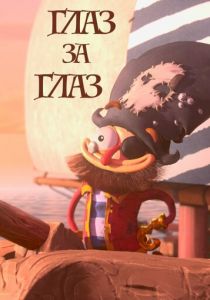 Глаз за глаз 2019