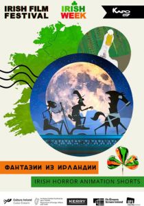Фантазии из Ирландии 2019