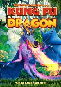Кунг-фу дракон 2019
