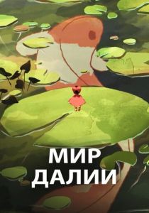 Мир Далии 2019