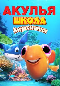 Акулья школа. Акуломания 2019