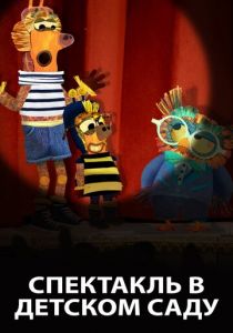 Спектакль в детском саду 2019