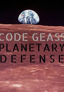 Код Гиас: Планетарная защита 2019