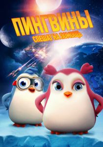 Пингвины спешат на помощь 2019
