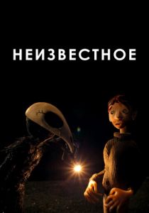 Неизвестное 2021