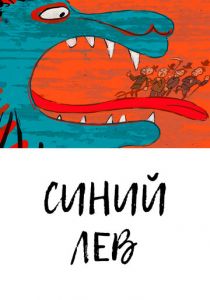 Синий лев 2021