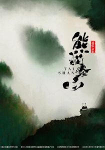 Панда Тайшань 2021