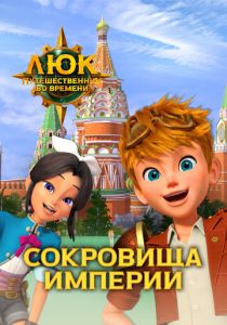 Люк – путешественник во времени. Россия. Сокровища империи 2020