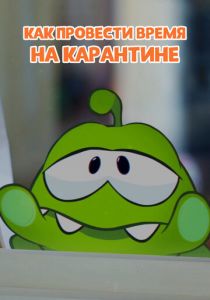 Ам Ням: Как провести время на карантине 2020