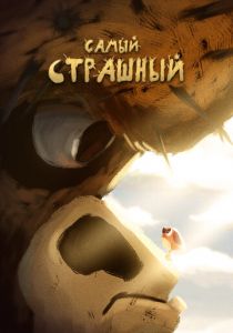 Самый страшный 2020