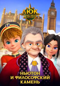 Люк – путешественник во времени. Англия. Ньютон и философский камень 2020