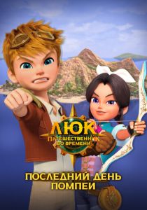 Люк – путешественник во времени. Италия. Последний день Помпеи 2020