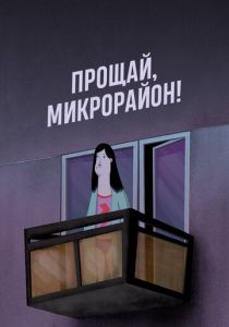 Прощай, микрорайон! 2020
