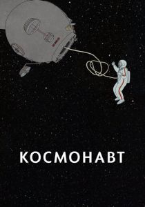 Космонавт 2020