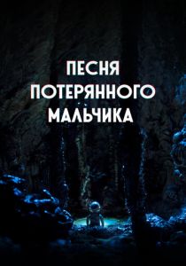 Песня потерянного мальчика 2020
