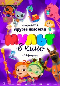 МУЛЬТ в кино 113. Друзья навсегда 2020