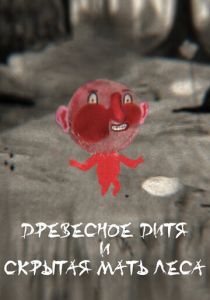 Древесное дитя и Скрытая мать леса 2020