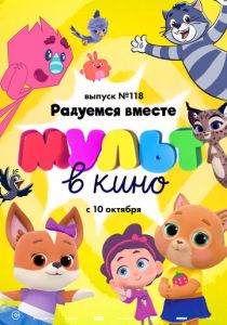 МУЛЬТ в кино. Выпуск №118. Радуемся вместе 2020