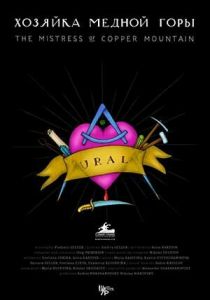 Хозяйка Медной горы 2020