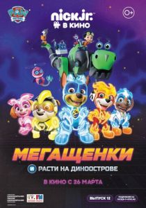 Мегащенки и Расти на Диноострове 2020
