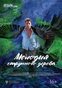 Мелодия струнного дерева 2020