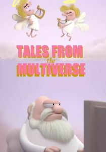 Байки из Мультивселенной 2020