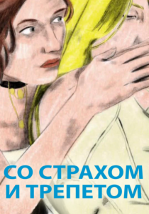 Со страхом и трепетом 2020
