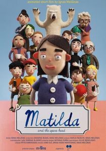 Матильда и запасная голова 2020