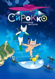 Сирокко из страны ветров 2023