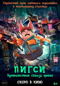 Пигси: Путешествие сквозь время 2023