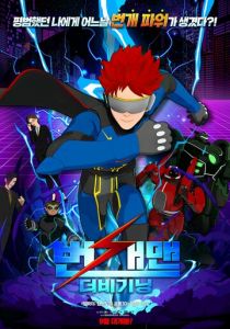 Человек-молния: Начало 2023