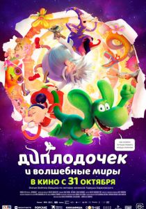 Диплодочек и волшебные миры 2024