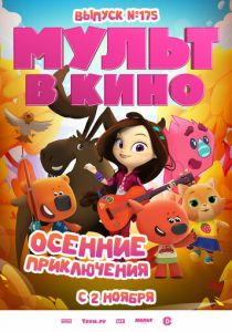 МУЛЬТ в кино. Выпуск №175. Осенние приключения 2024