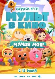 МУЛЬТ в кино. Выпуск 171: Мумия моя! 2024