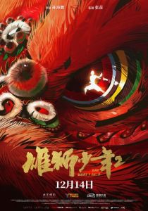 Танец льва 2 2024