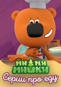 Ми-ми-мишки. Серии про еду 2022