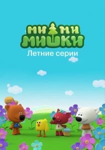 Ми-ми-мишки. Летние серии 2022