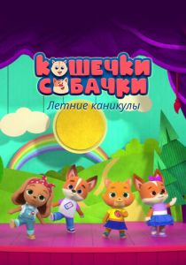 Кошечки-Собачки. Летние каникулы 2022